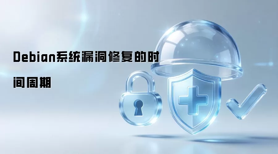 Debian系统漏洞修复时间周期