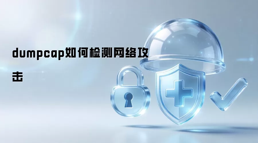 dumpcap怎么检测网络攻击