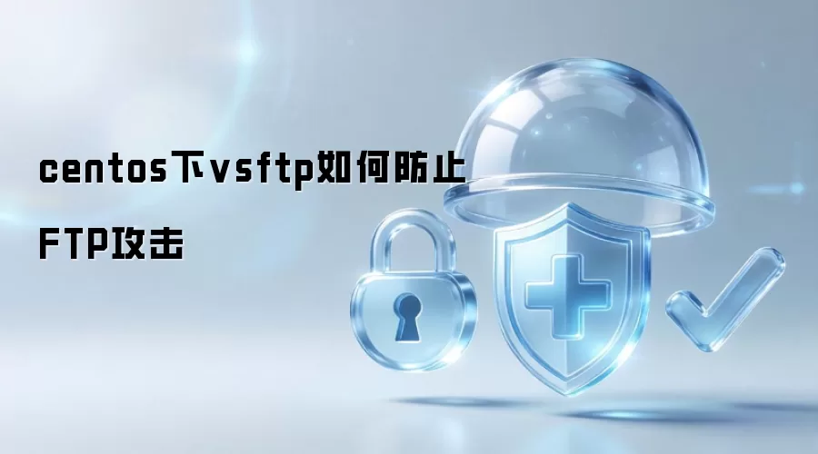 CentOS下vsftpd如何防范FTP攻击
