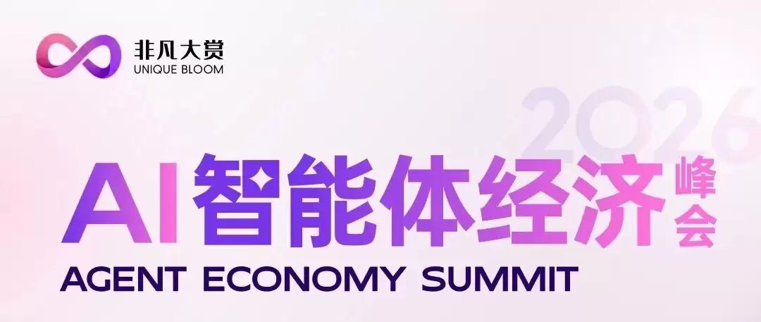 出发前请带好这份 2026 非凡大赏 · 上海 AI 商业峰会参会指南
