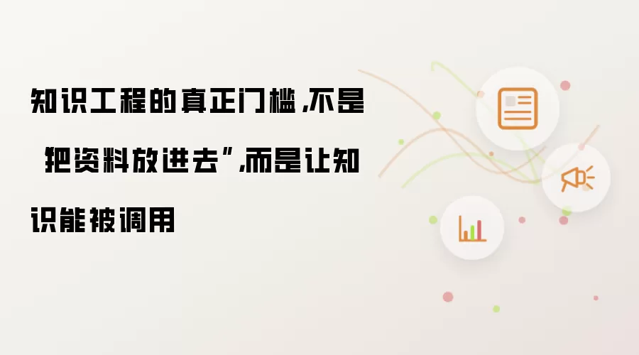 知识工程的真正门槛：不是把资料放进去 而是让知识能被调用