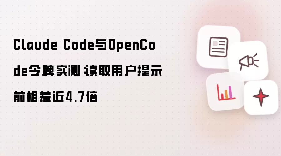 Claude Code与OpenCode的令牌实测：读取用户提示前相差近4.7倍