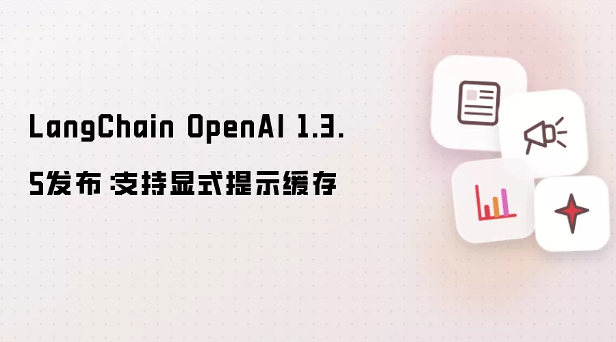 LangChain OpenAI 1.3.5发布：支持显式提示缓存功能