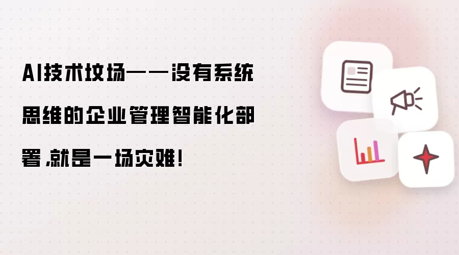 AI技术坟场——没有系统思维的企业管理智能化部署：就是一场灾难！
