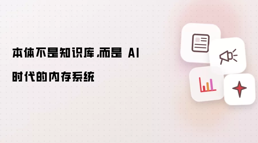 本体不是知识库:而是 AI 时代的内存系统