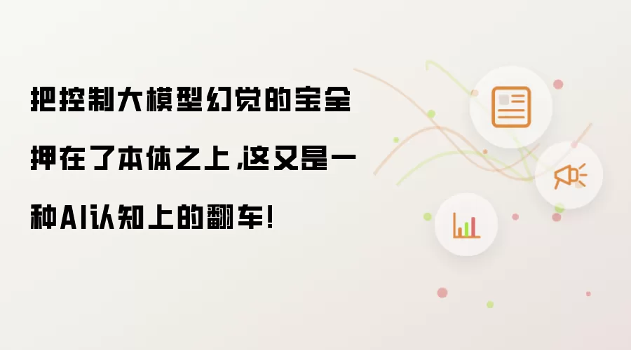 把控制大模型幻觉的宝全押在本体之上：这又是一种AI认知上的翻车！