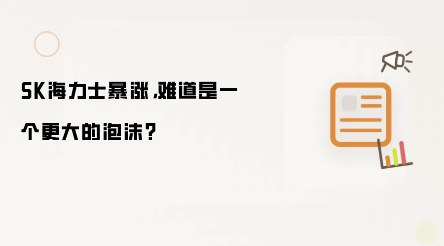 SK海力士暴涨：难道是一个更大的泡沫？