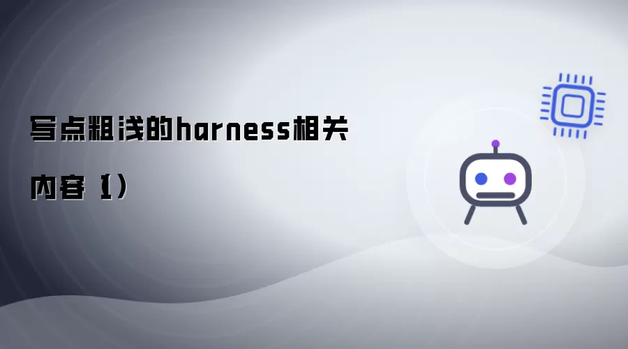 写点粗浅的harness相关内容（1）