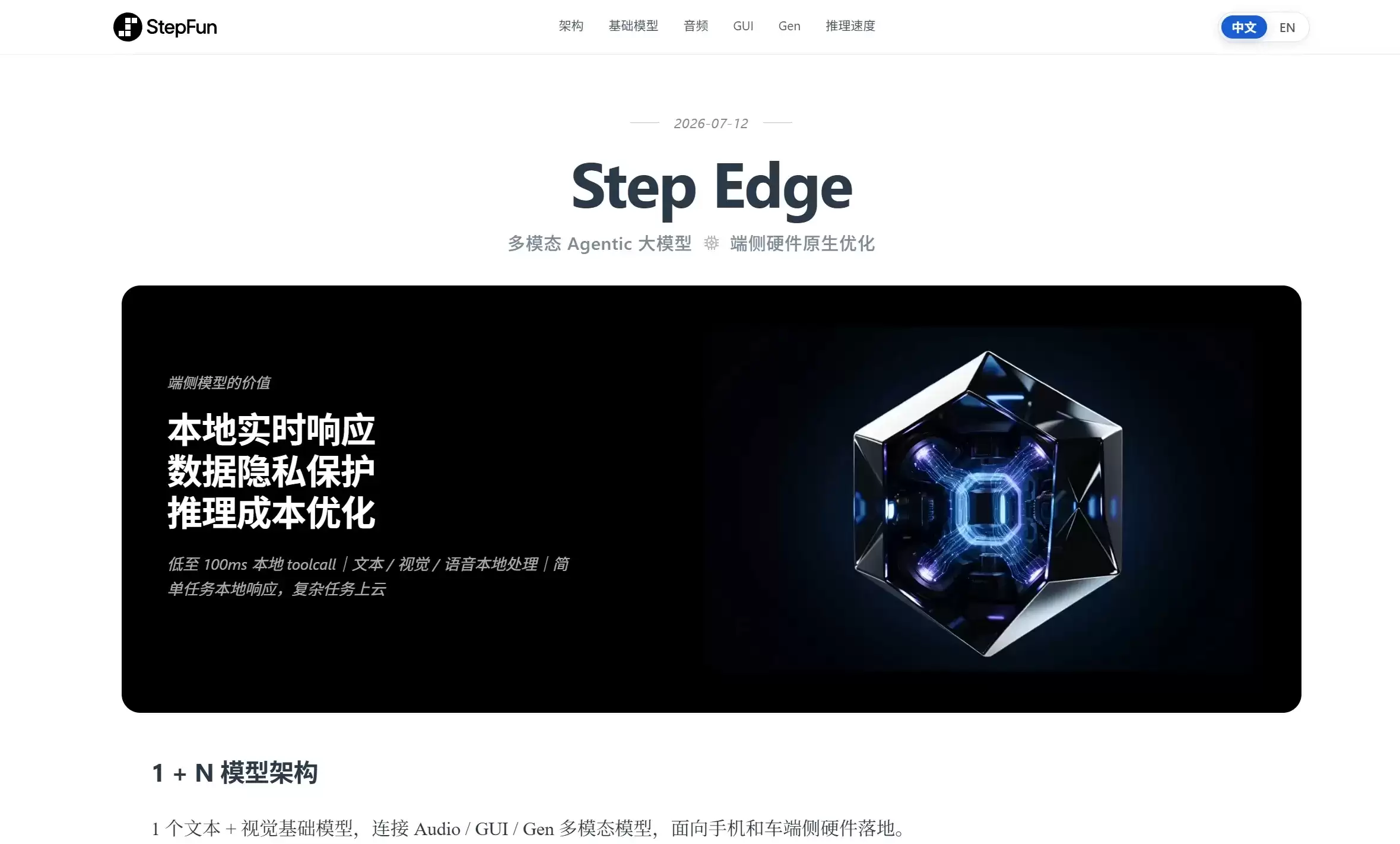 Step Edge – 阶跃星辰发布端侧AI智能体与多模态模型全家桶