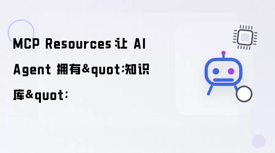 MCP Resources：让 AI Agent 拥有“知识库”
