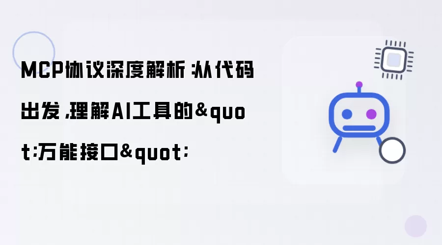 MCP协议深度解析：从代码出发，理解AI工具的万能接口
