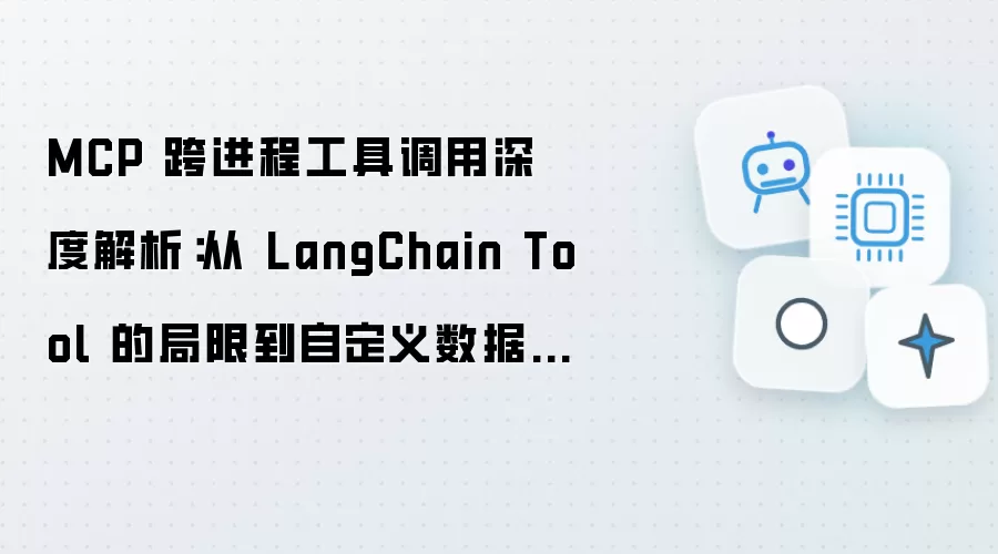MCP 跨进程工具调用深度解析：从 LangChain Tool 局限到自定义数据库查询 Server 实战