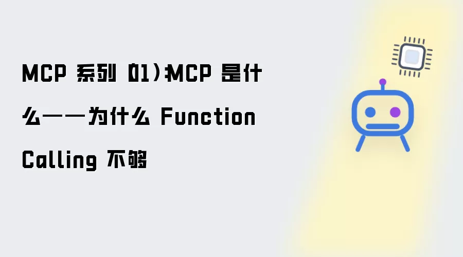 MCP 系列（01）：MCP 是什么——为什么 Function Calling 不够