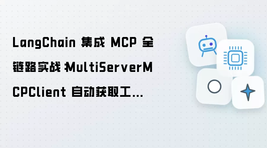 LangChain 集成 MCP 全链路实战：MultiServerMCPClient 自动获取工具及 Resource 资源注入