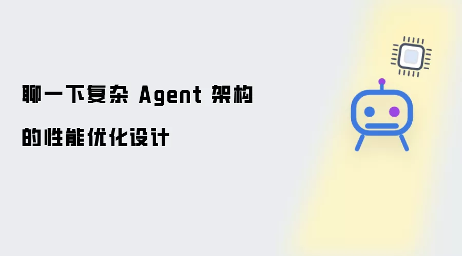 聊一聊复杂 Agent 架构的性能优化设计
