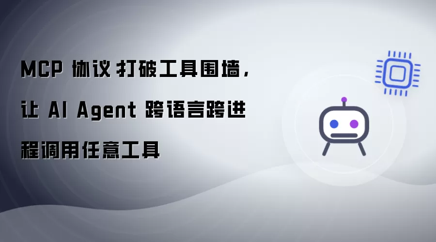 MCP 协议：打破工具围墙：让 AI Agent 跨语言跨进程调用任意工具