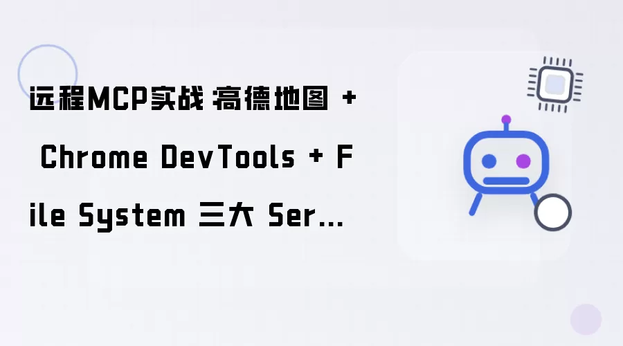 远程MCP实战：高德地图 + Chrome DevTools + File System 三大Server协作打造AI超级Agent