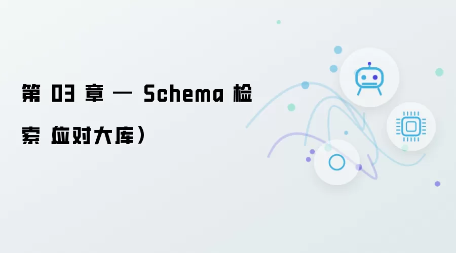 第 03 章 — Schema 检索：应对大库
