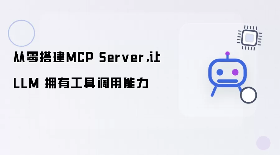 从零搭建MCP Server：让LLM 拥有工具调用能力