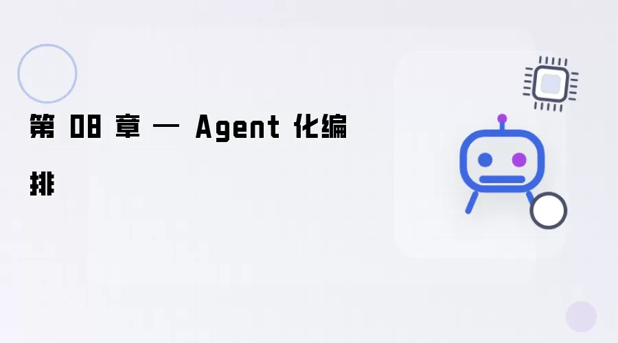 第 08 章 — Agent 化编排