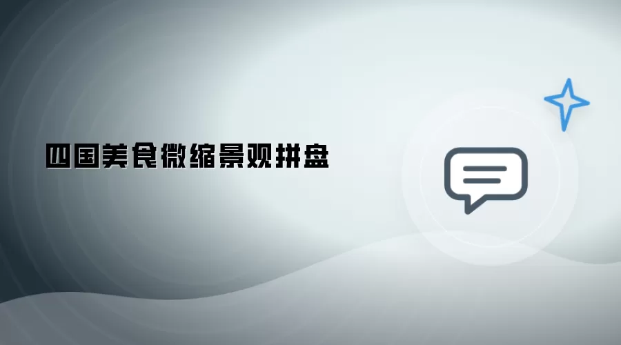 四国美食微型景观拼盘