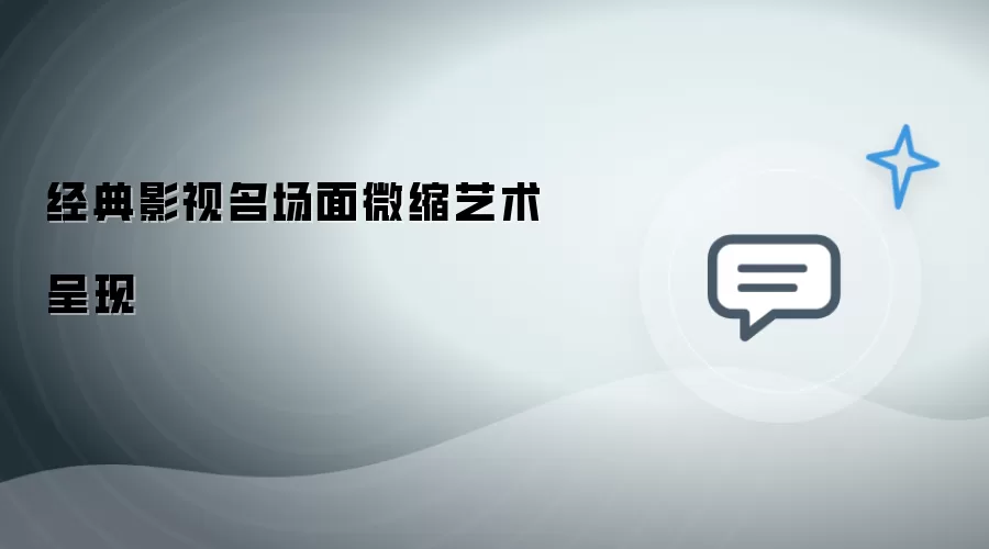经典影视名场面微缩艺术再现