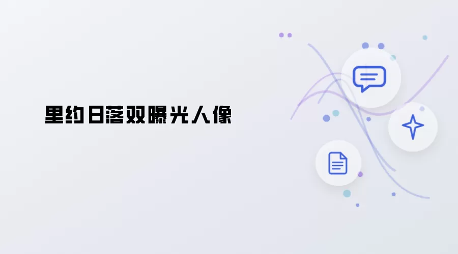 里约落日双曝光人像
