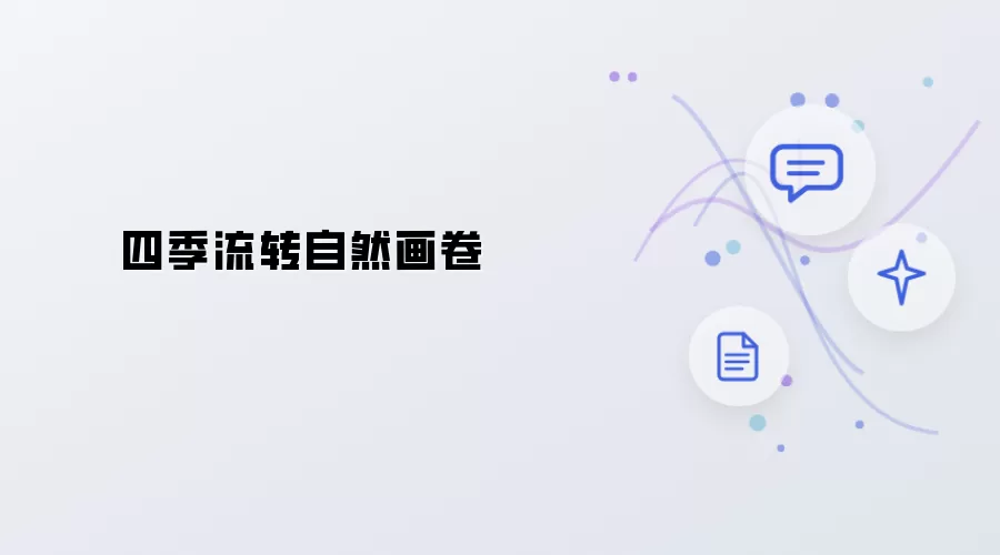 四季更迭自然画卷