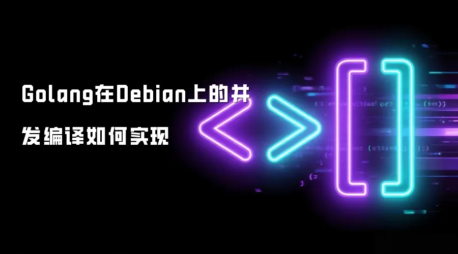 Golang在Debian上的并发编译怎样实现