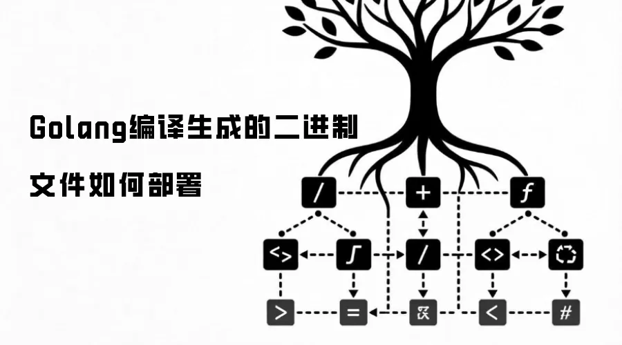 Golang编译生成的二进制文件怎样部署
