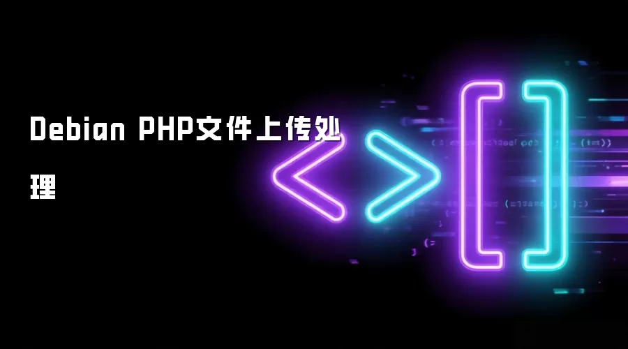 Debian PHP 文件上传处理方法