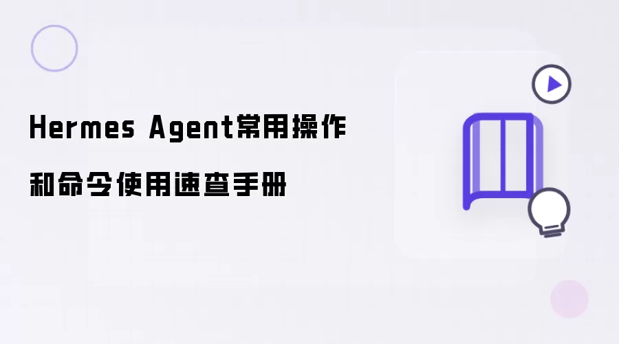 Hermes Agent 常用操作与命令使用速查手册