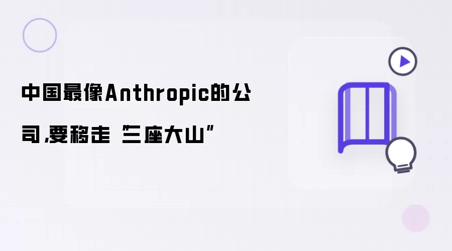 中国最像Anthropic的公司:要移走三座大山