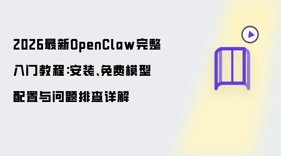 2026最新OpenClaw完整入门教程:安装 免费模型配置 与 问题排查详解