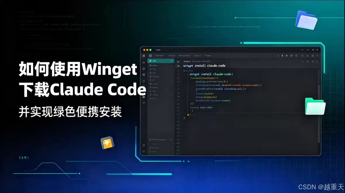如何利用 Winget 下载 Claude Code 并实现绿色便携安装指南