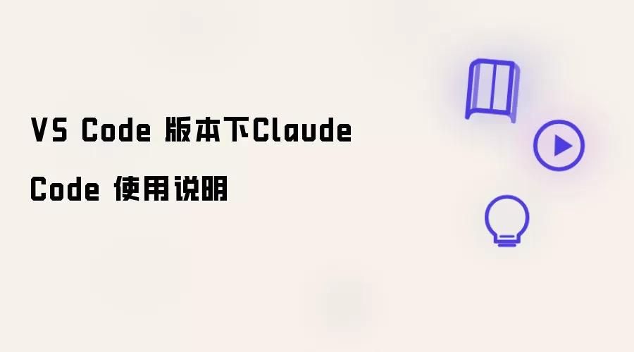 VS Code 版本下 Claude Code 使用说明