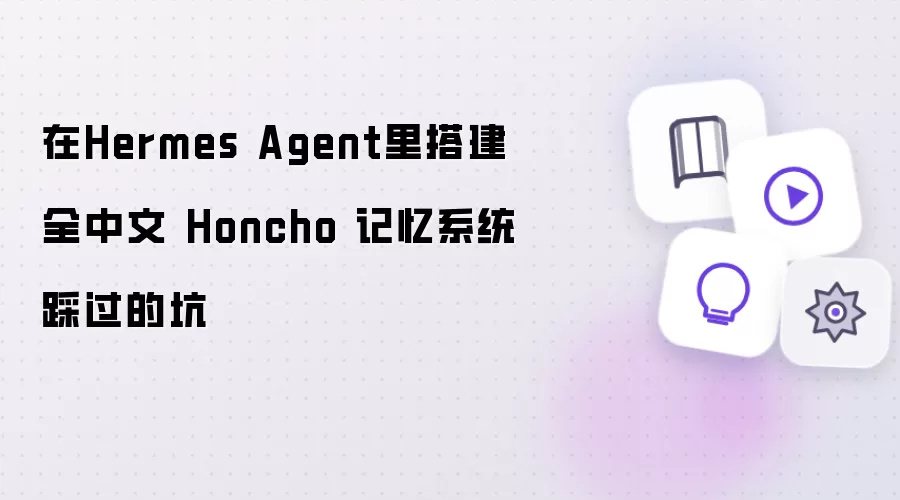 在Hermes Agent里搭建全中文 Honcho 记忆系统踩坑实录