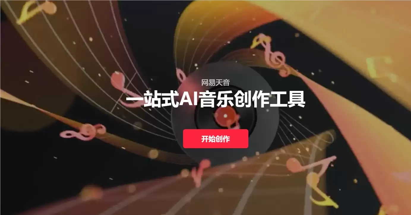 怎样用网易天音 AI 快速生成背景音乐？