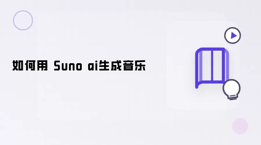 如何用 Suno ai 生成音乐