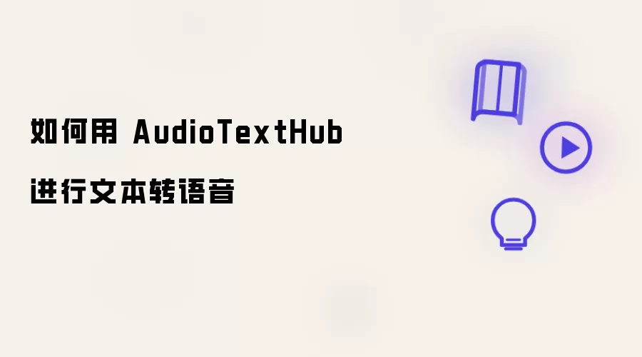 如何用 AudioTextHub 完成文本转语音