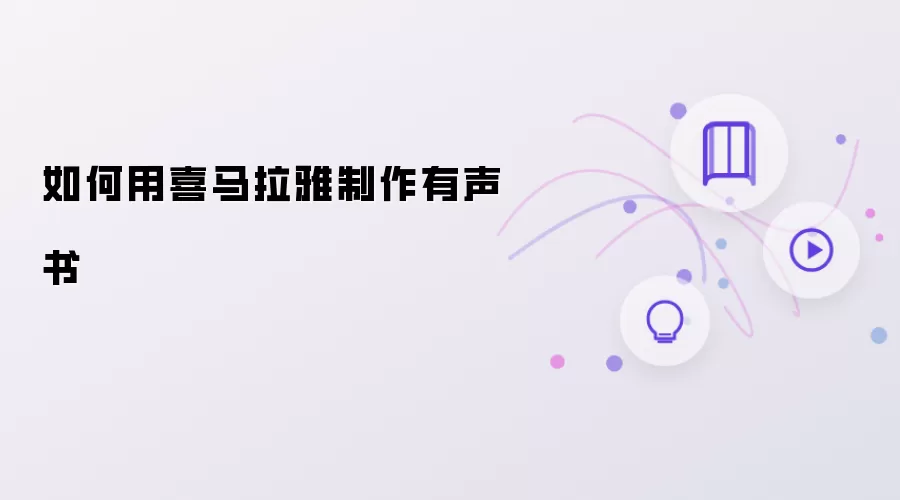 怎样用喜马拉雅制作有声书