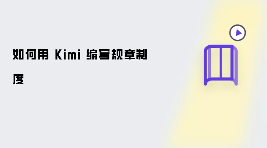 怎样用 Kimi 编写规章制度
