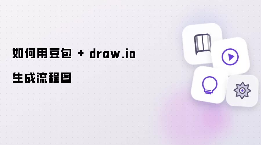 如何用豆包 + draw.io 来生成流程图