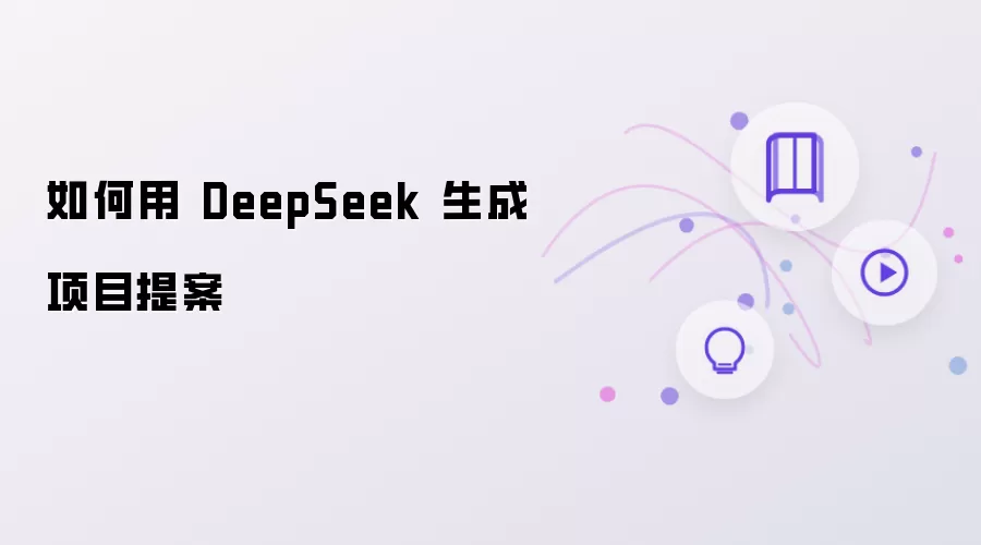 如何使用 DeepSeek 生成项目提案