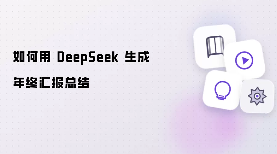 如何用DeepSeek制作年终汇报总结