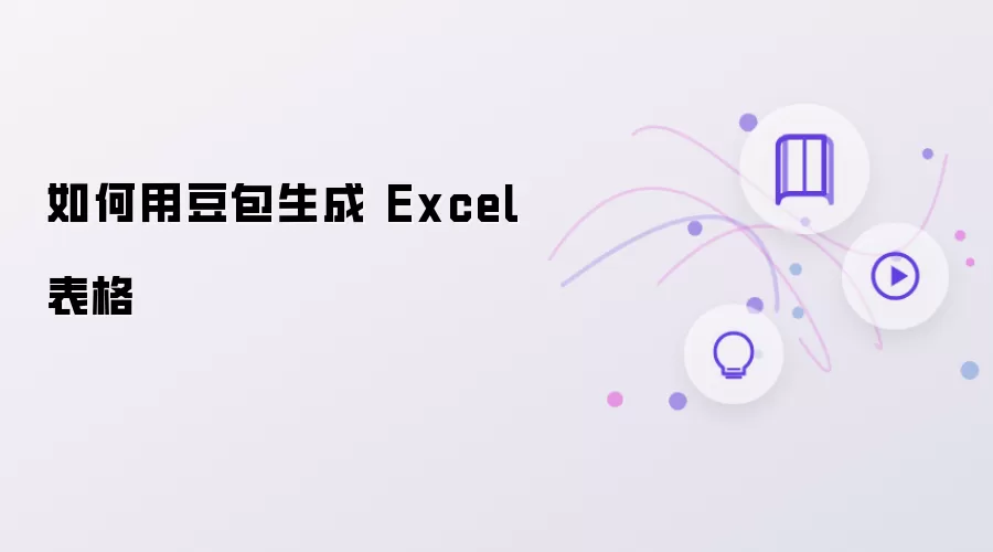 怎样用豆包生成 Excel 表格