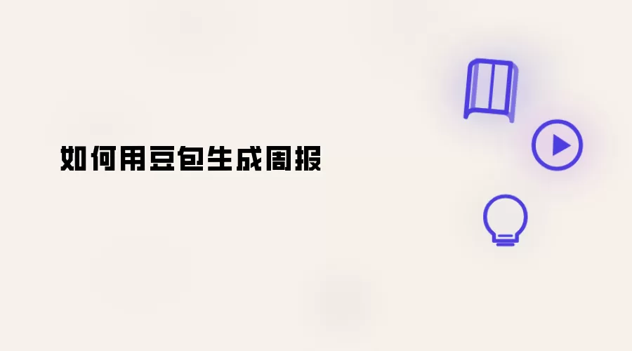 怎样用豆包生成周报