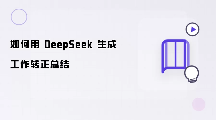 如何利用 DeepSeek 生成工作转正总结