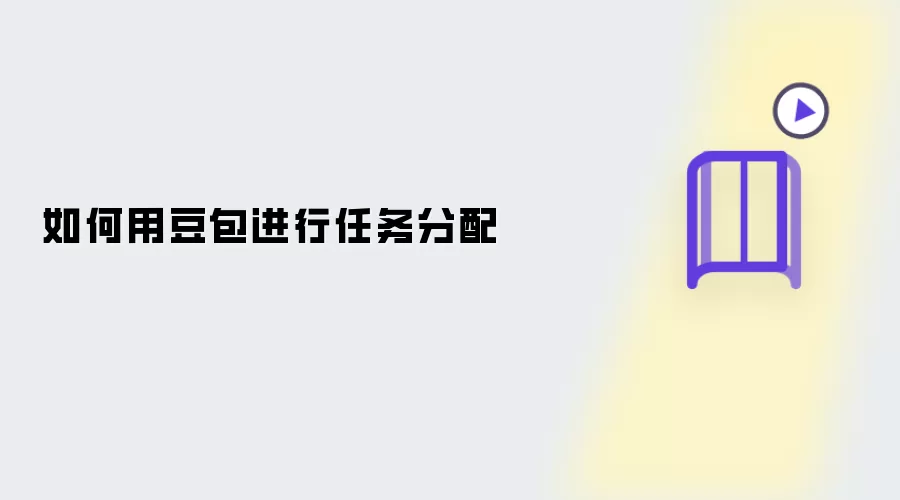 怎样用豆包进行任务分配