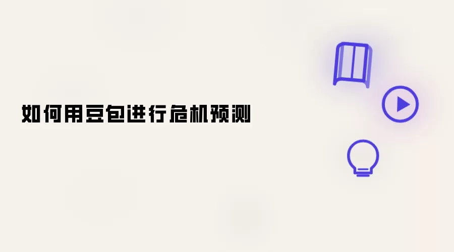 如何用豆包执行危机预测